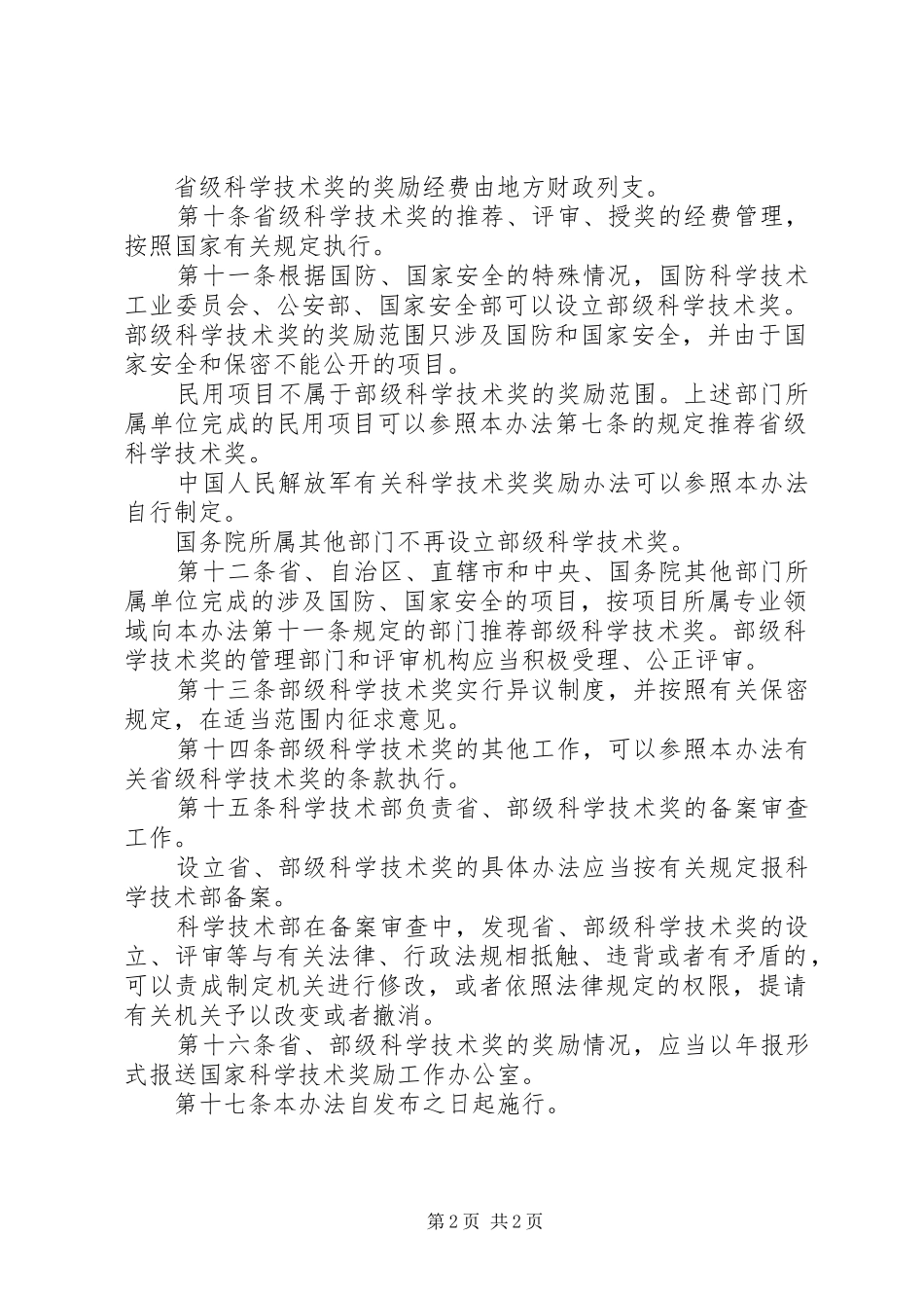省科学技术奖励管理规章制度_第2页