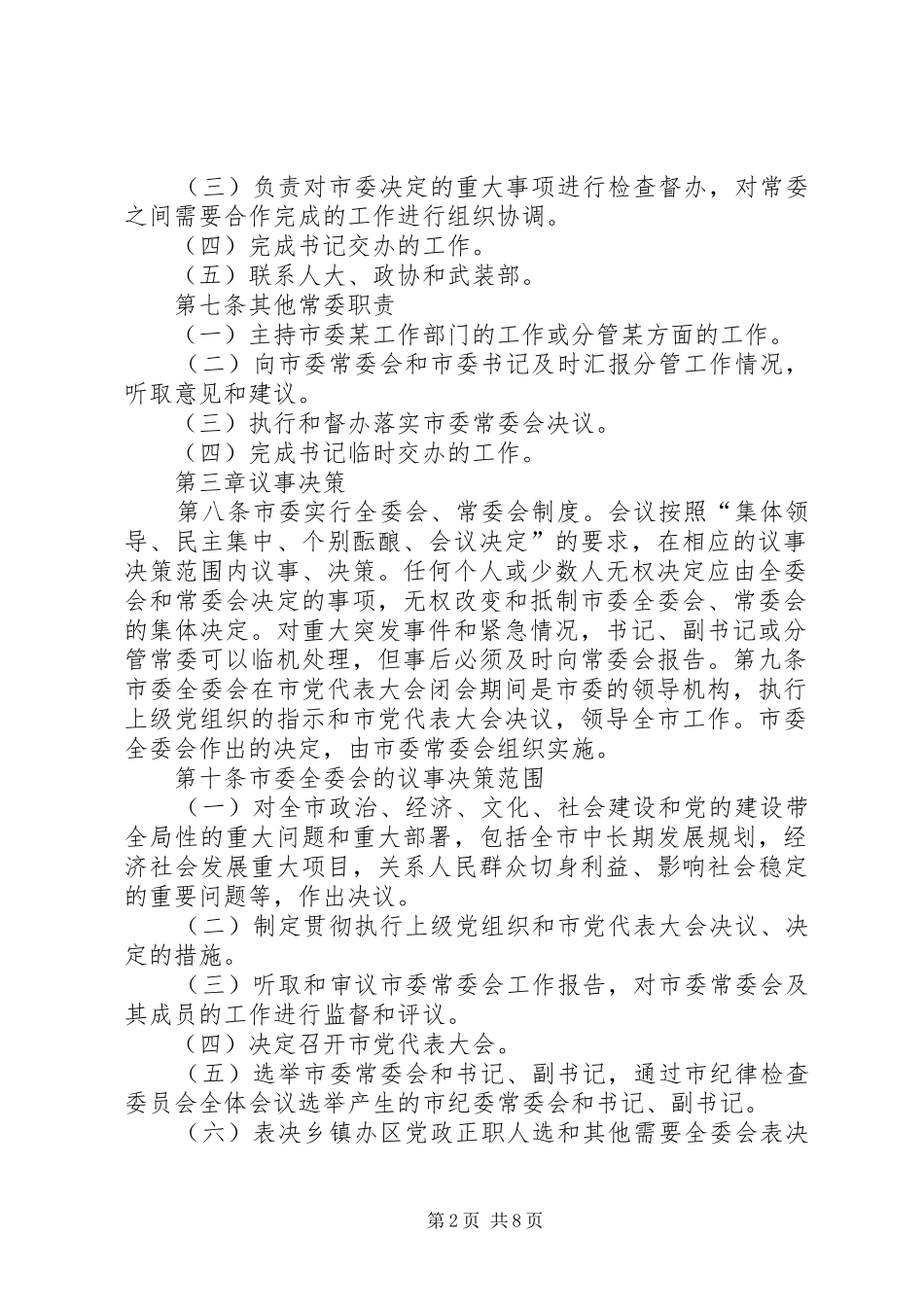 市委工作运行机制的规章制度_第2页