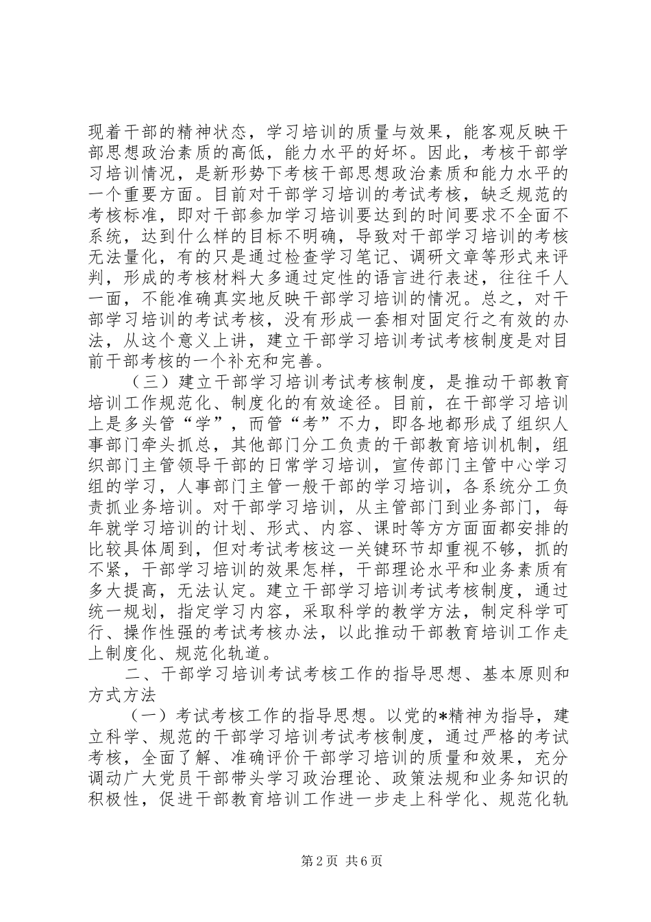 干部学习培训考试考核规章制度问题研究_第2页