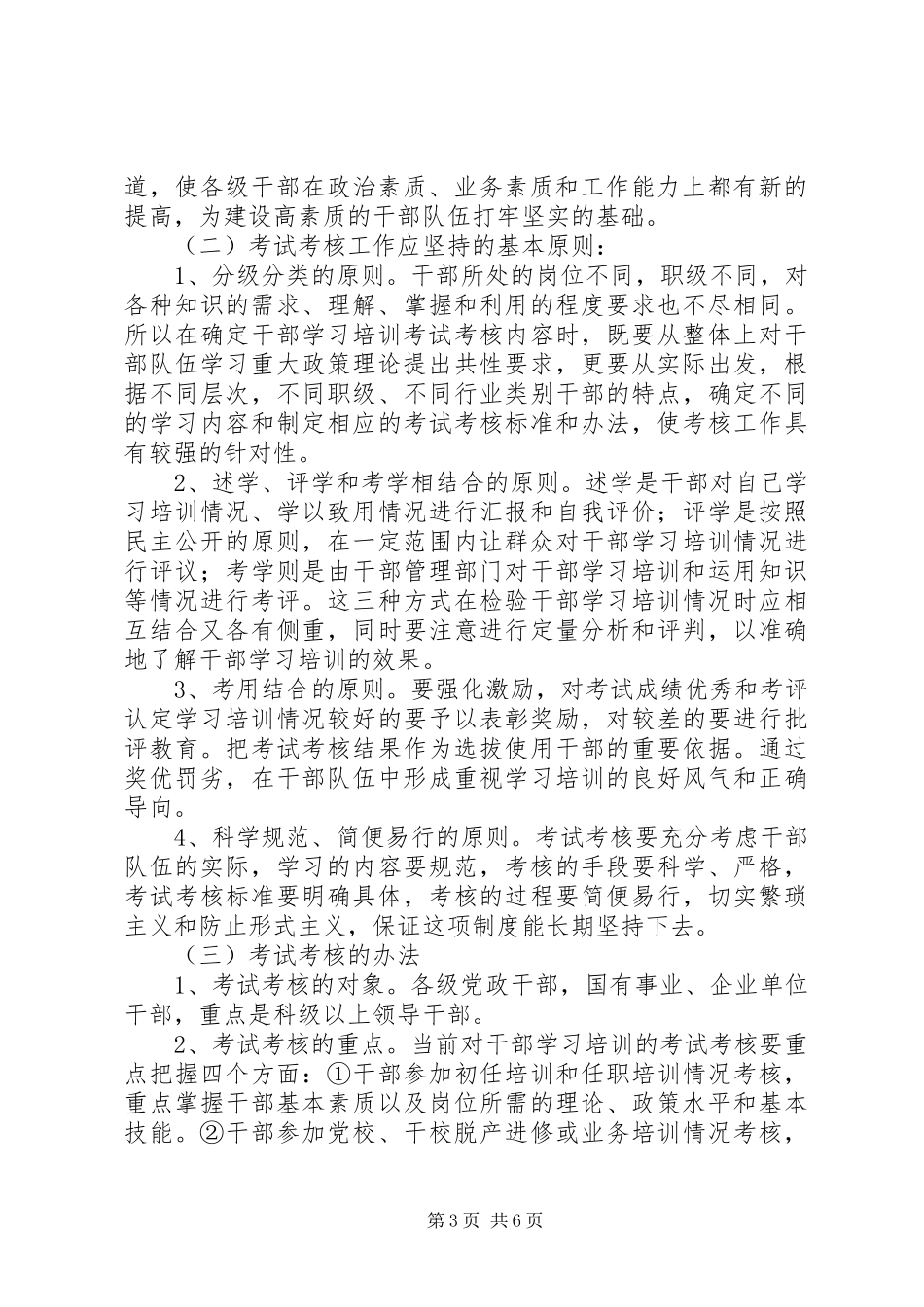干部学习培训考试考核规章制度问题研究_第3页