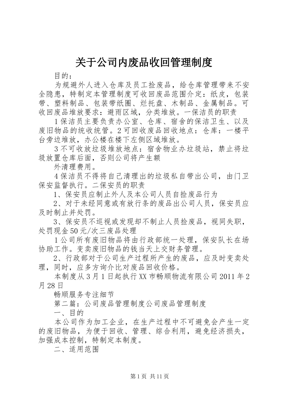 关于公司内废品收回管理规章制度_第1页