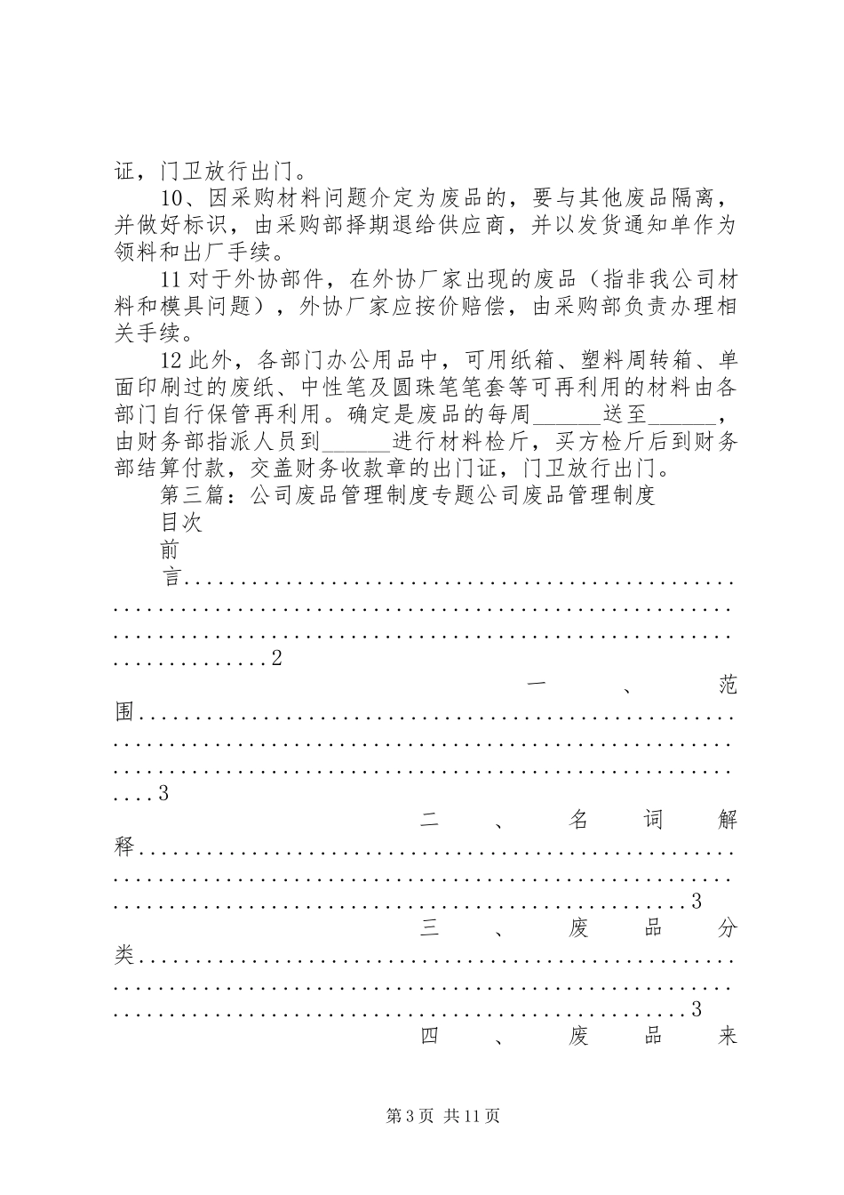 关于公司内废品收回管理规章制度_第3页