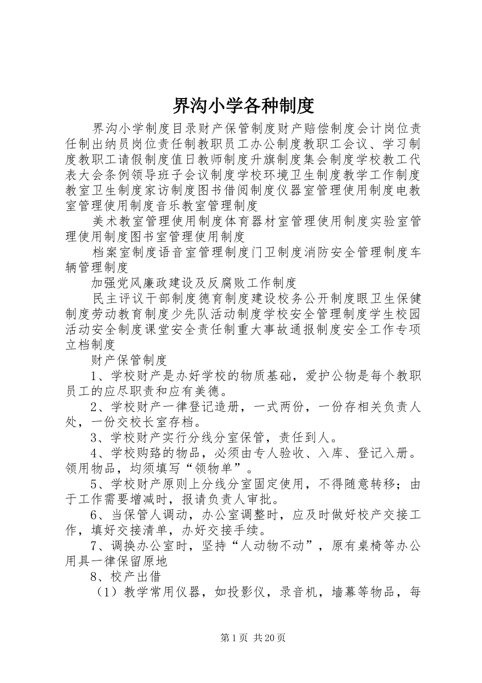 界沟小学各种规章制度_第1页
