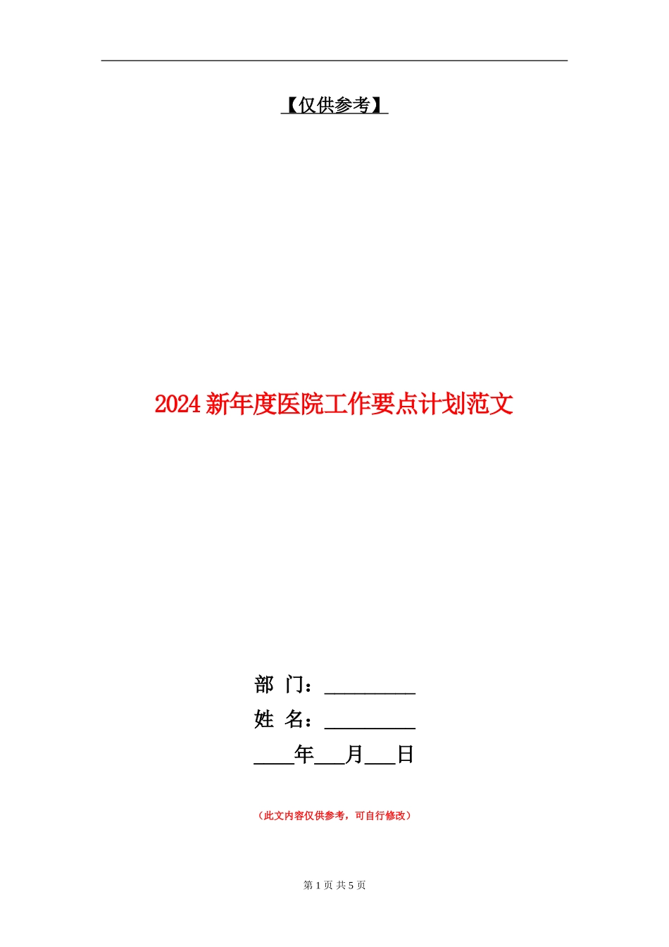 2024新年度医院工作要点计划范文_第1页