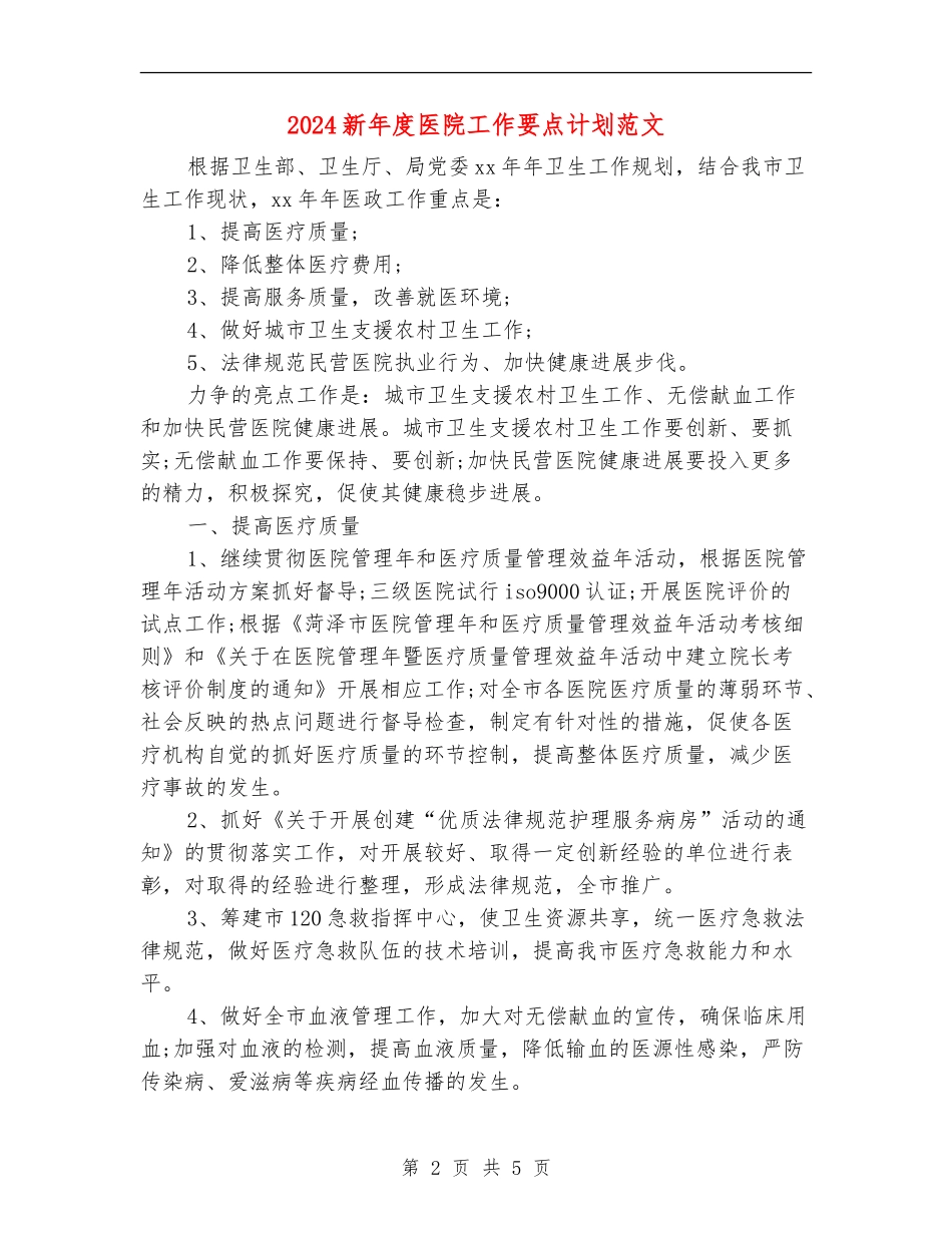 2024新年度医院工作要点计划范文_第2页
