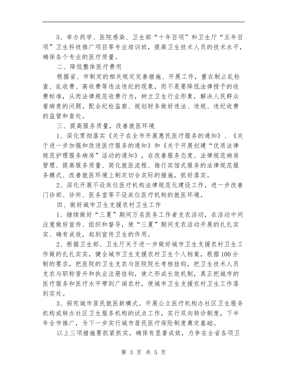 2024新年度医院工作要点计划范文_第3页