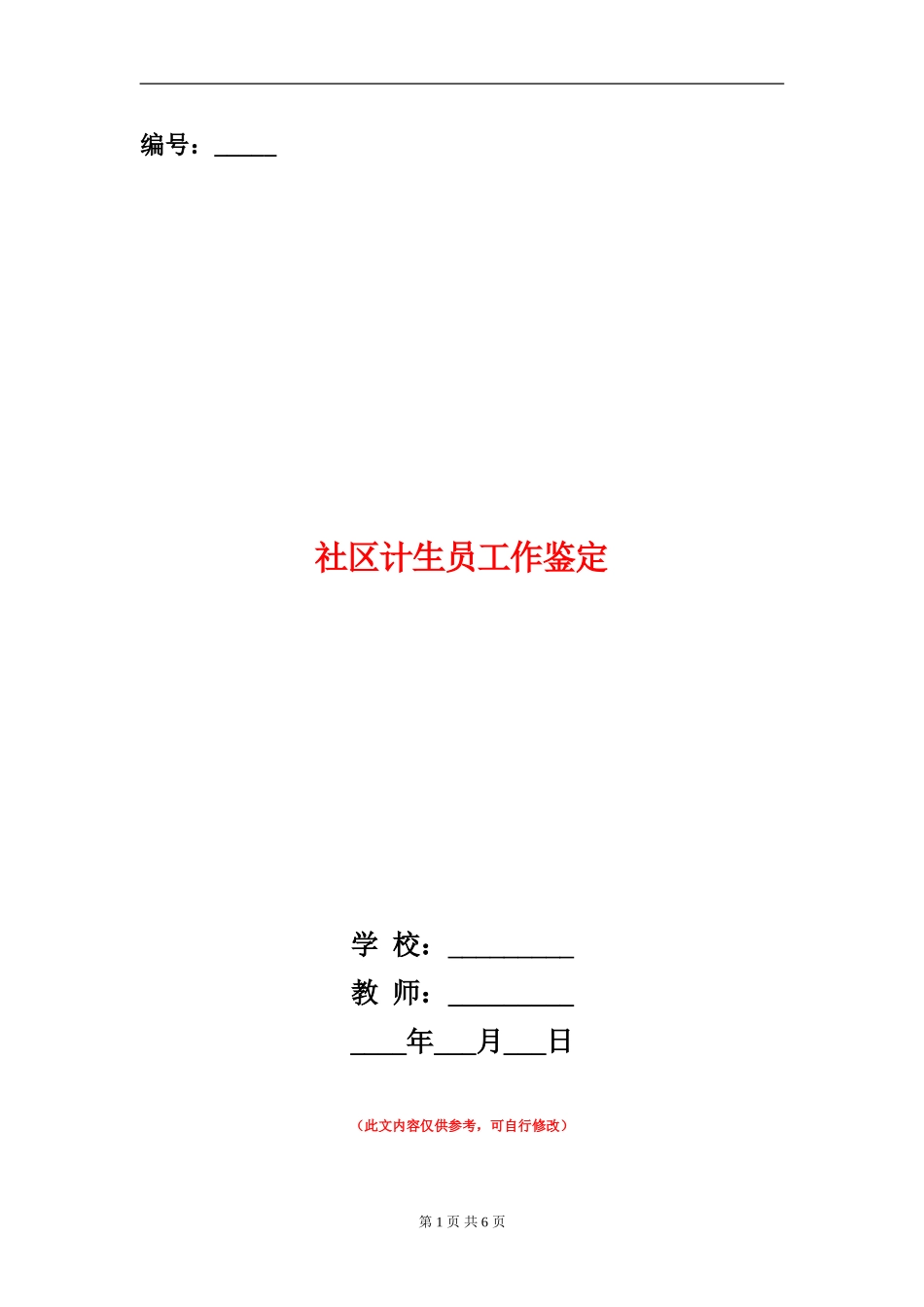 社区计生员工作鉴定_第1页