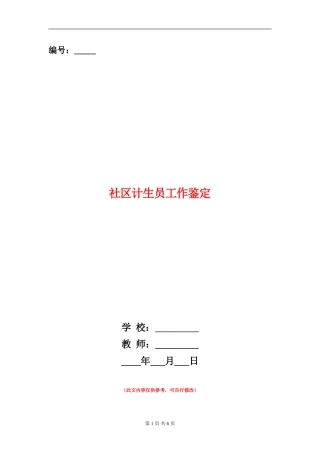 社区计生员工作鉴定