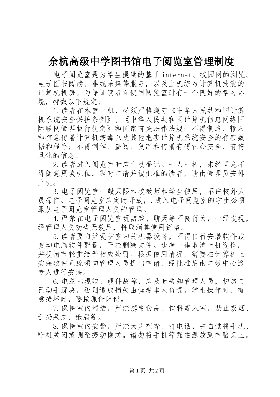 余杭高级中学图书馆电子阅览室管理规章制度_第1页