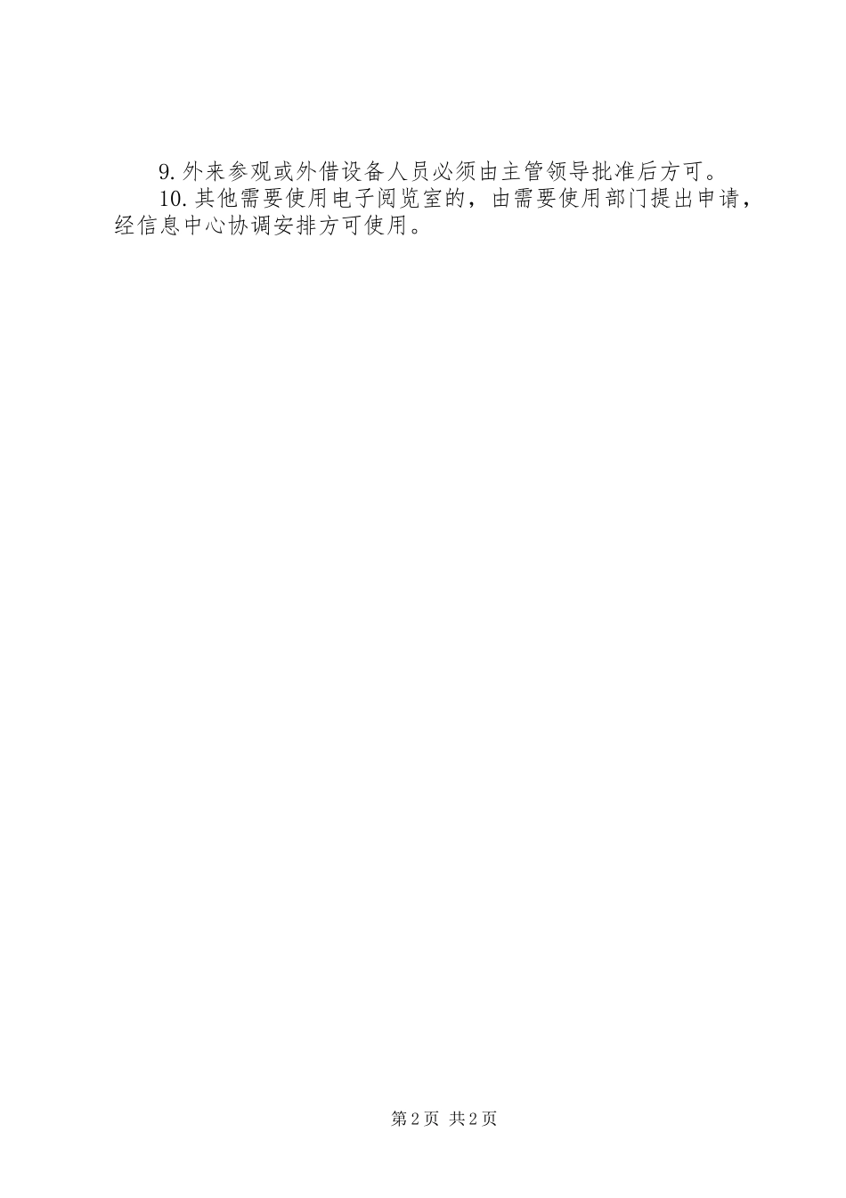 余杭高级中学图书馆电子阅览室管理规章制度_第2页