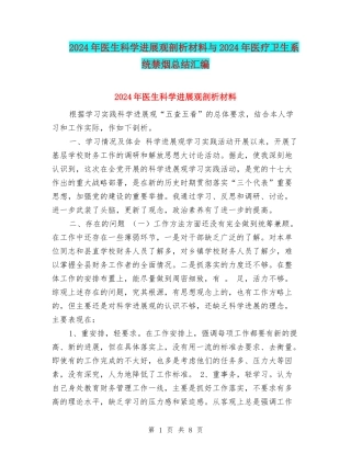 2024年医生科学发展观剖析材料与2024年医疗卫生系统禁烟总结汇编