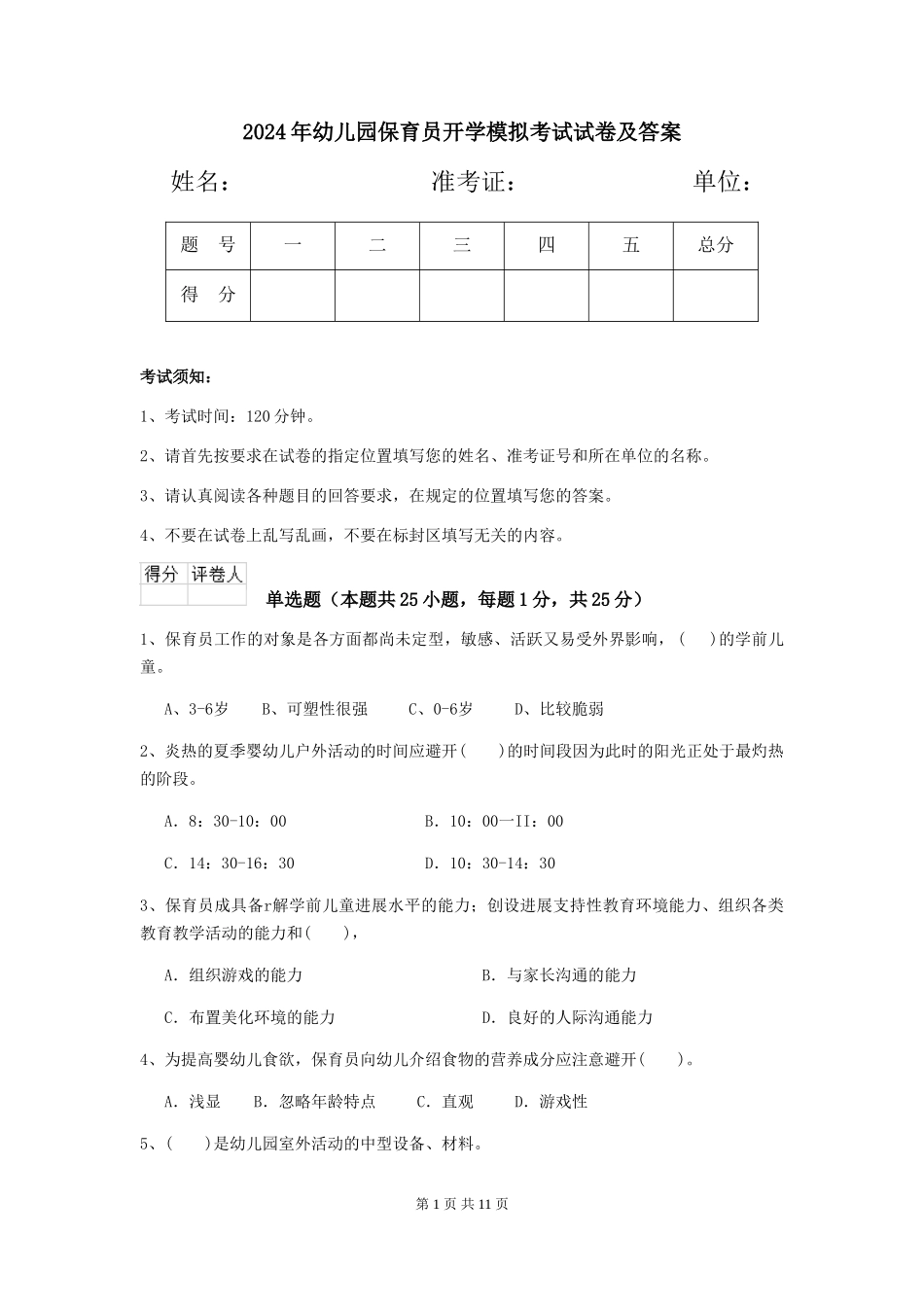 2019年幼儿园保育员开学模拟考试试卷及答案_第1页