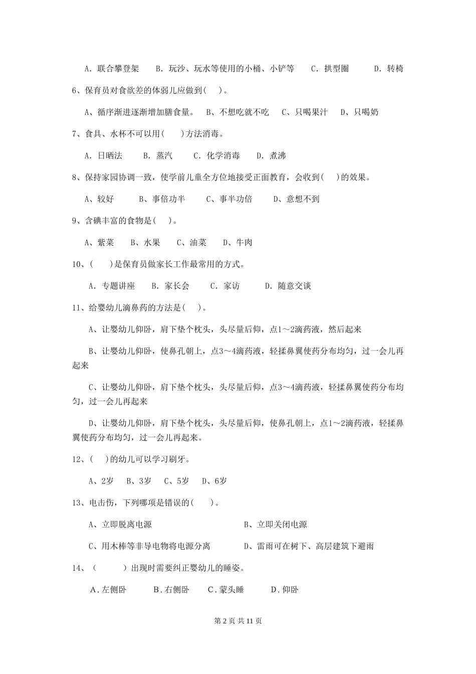 2019年幼儿园保育员开学模拟考试试卷及答案_第2页