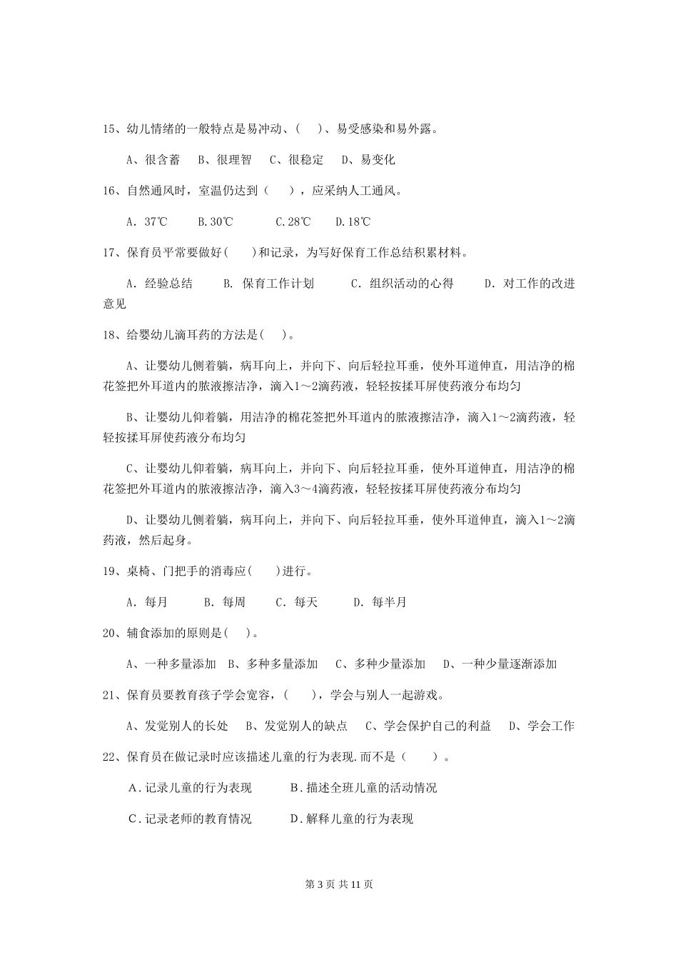 2019年幼儿园保育员开学模拟考试试卷及答案_第3页