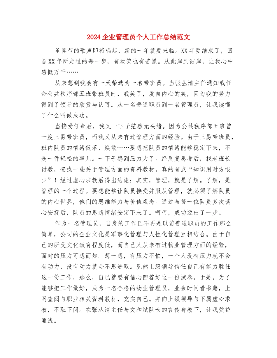 2024企业年终工作总结范文与2024企业管理员个人工作总结范文汇编_第3页