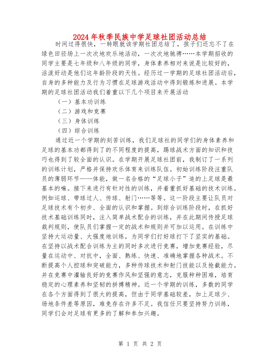 2024年秋季民族中学足球社团活动总结_第1页