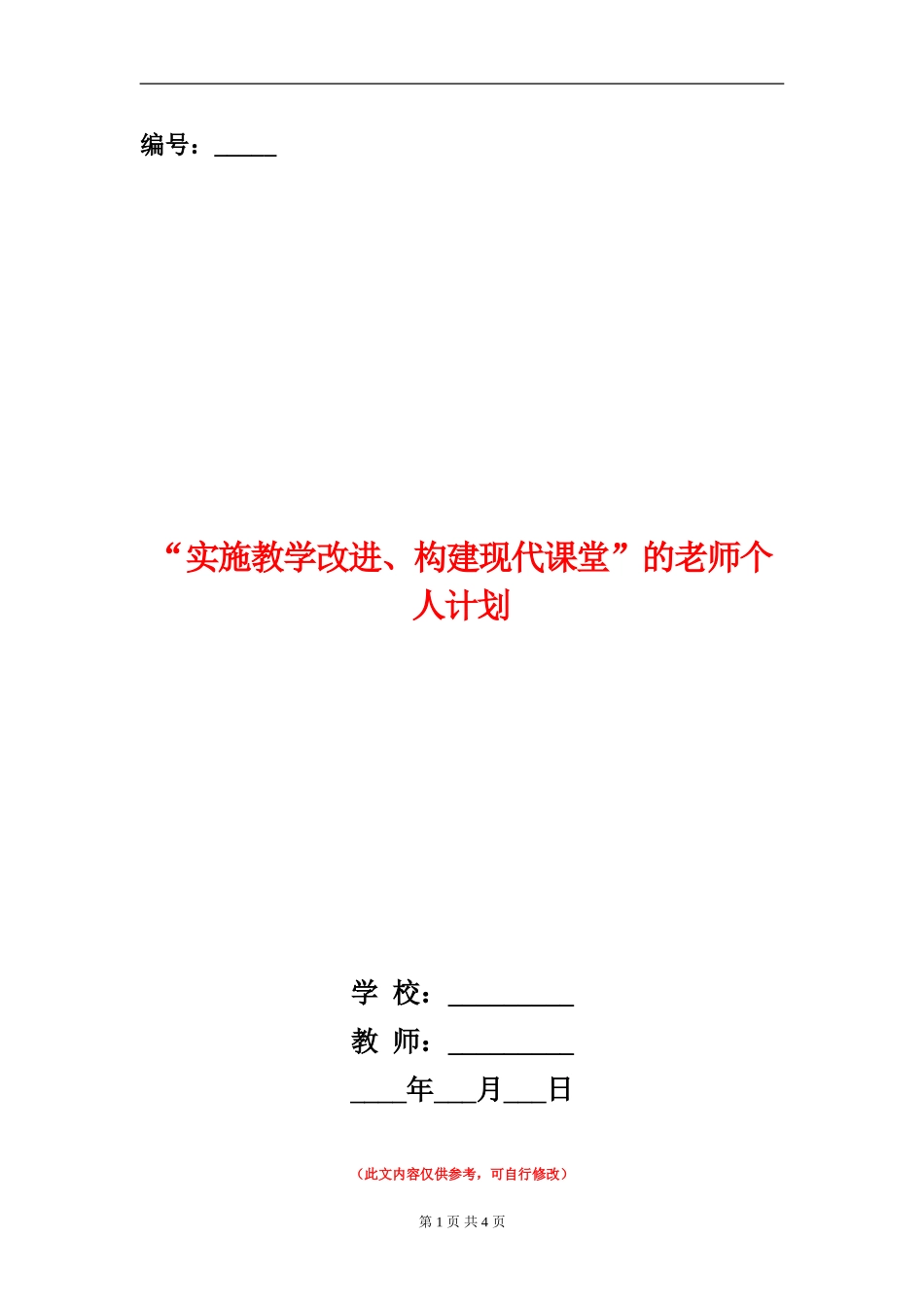 “实施教学改进、构建现代课堂”的教师个人计划_第1页