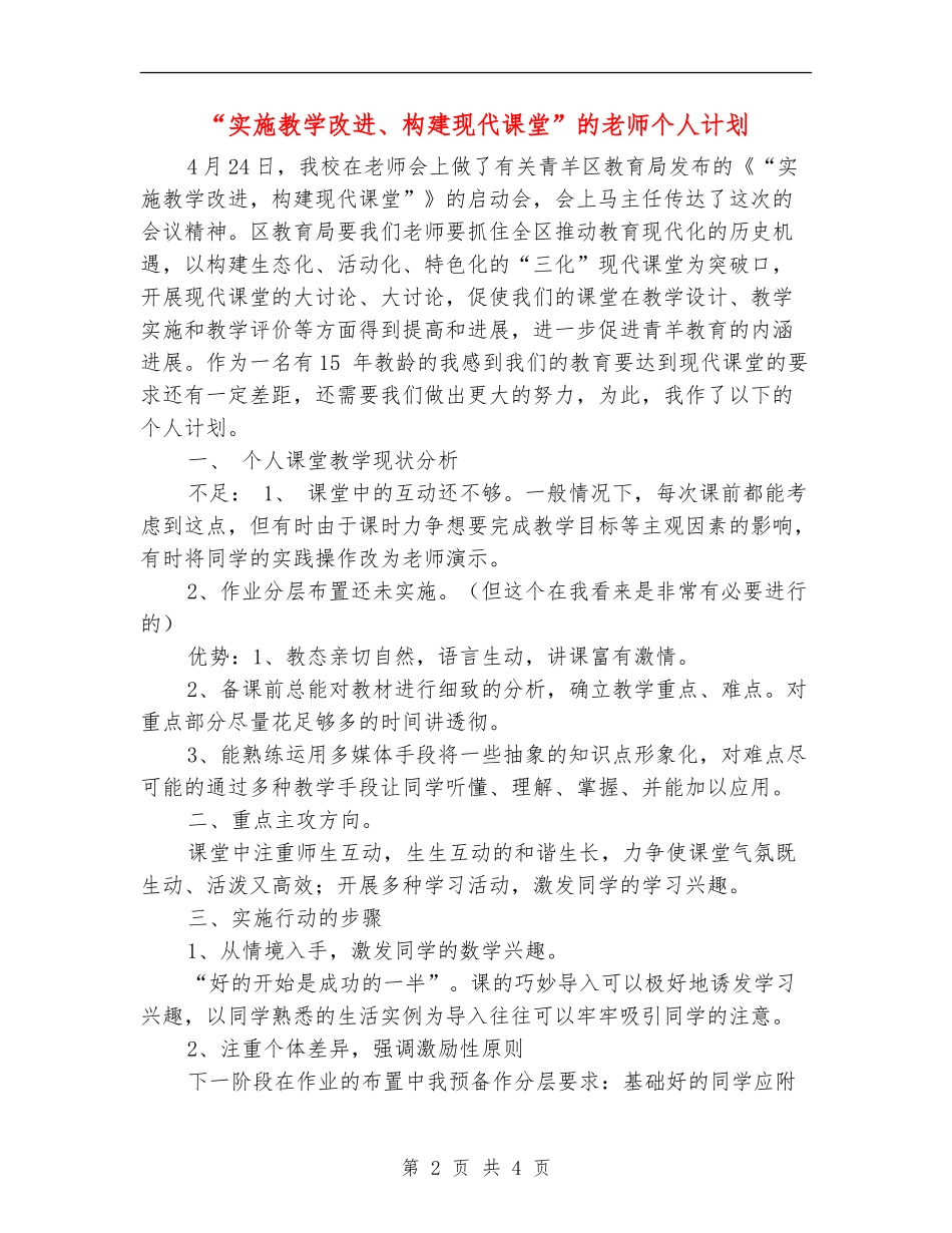“实施教学改进、构建现代课堂”的教师个人计划_第2页