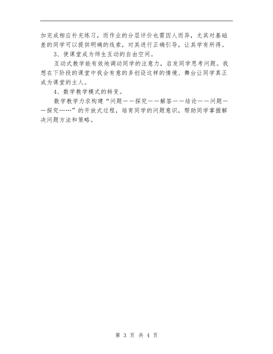 “实施教学改进、构建现代课堂”的教师个人计划_第3页