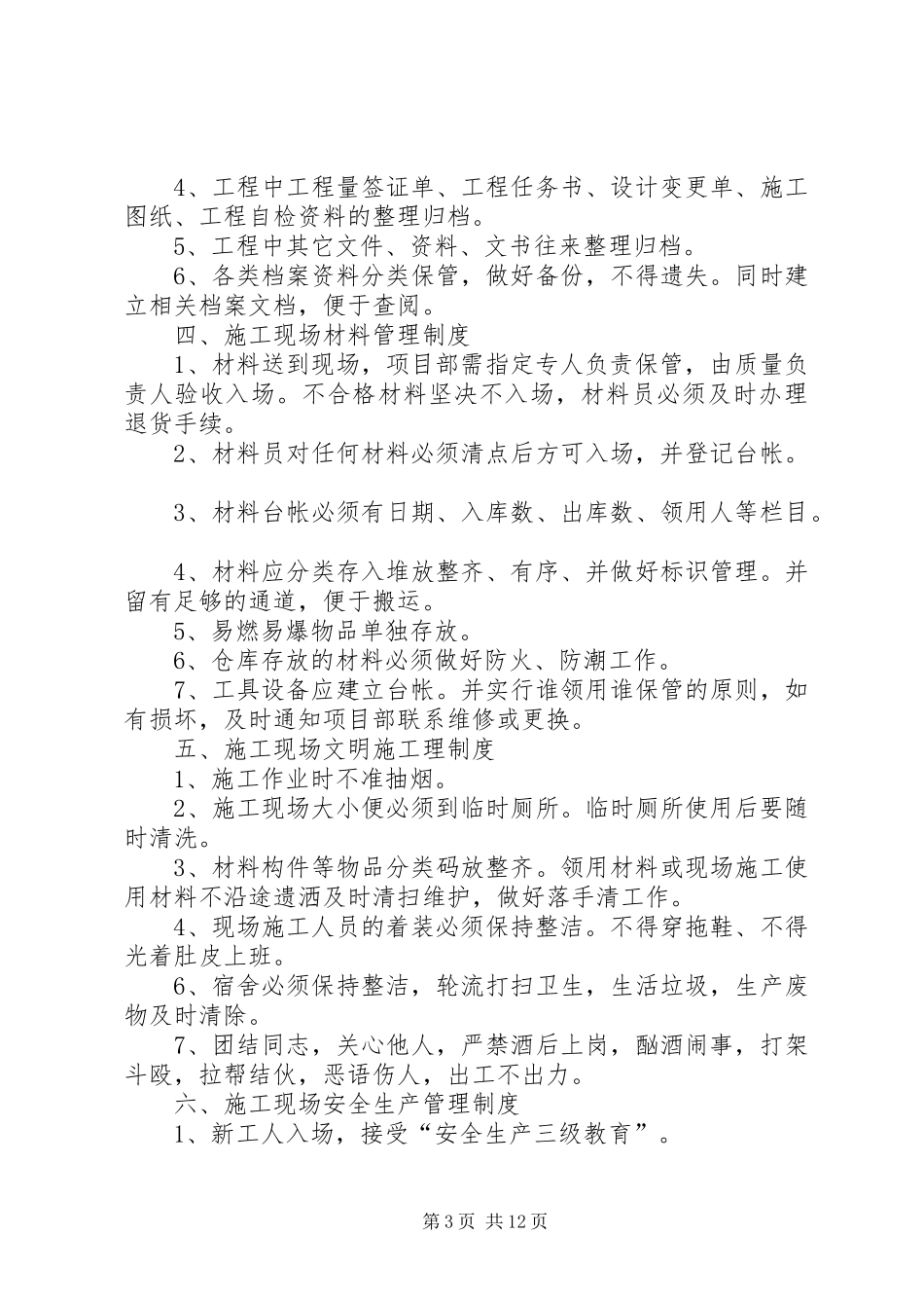 第一篇：现场管理规章制度_第3页