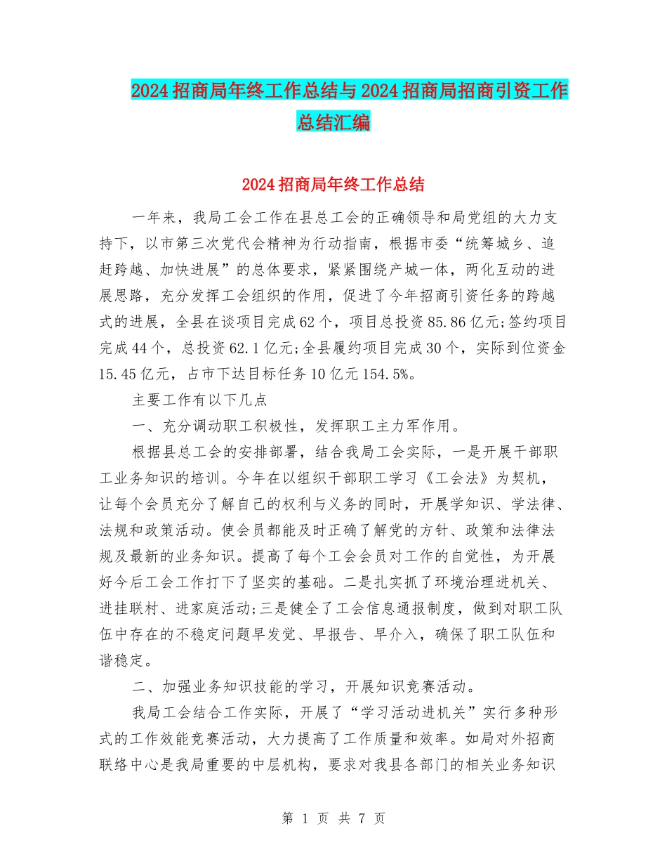 2024招商局年终工作总结与2024招商局招商引资工作总结汇编_第1页