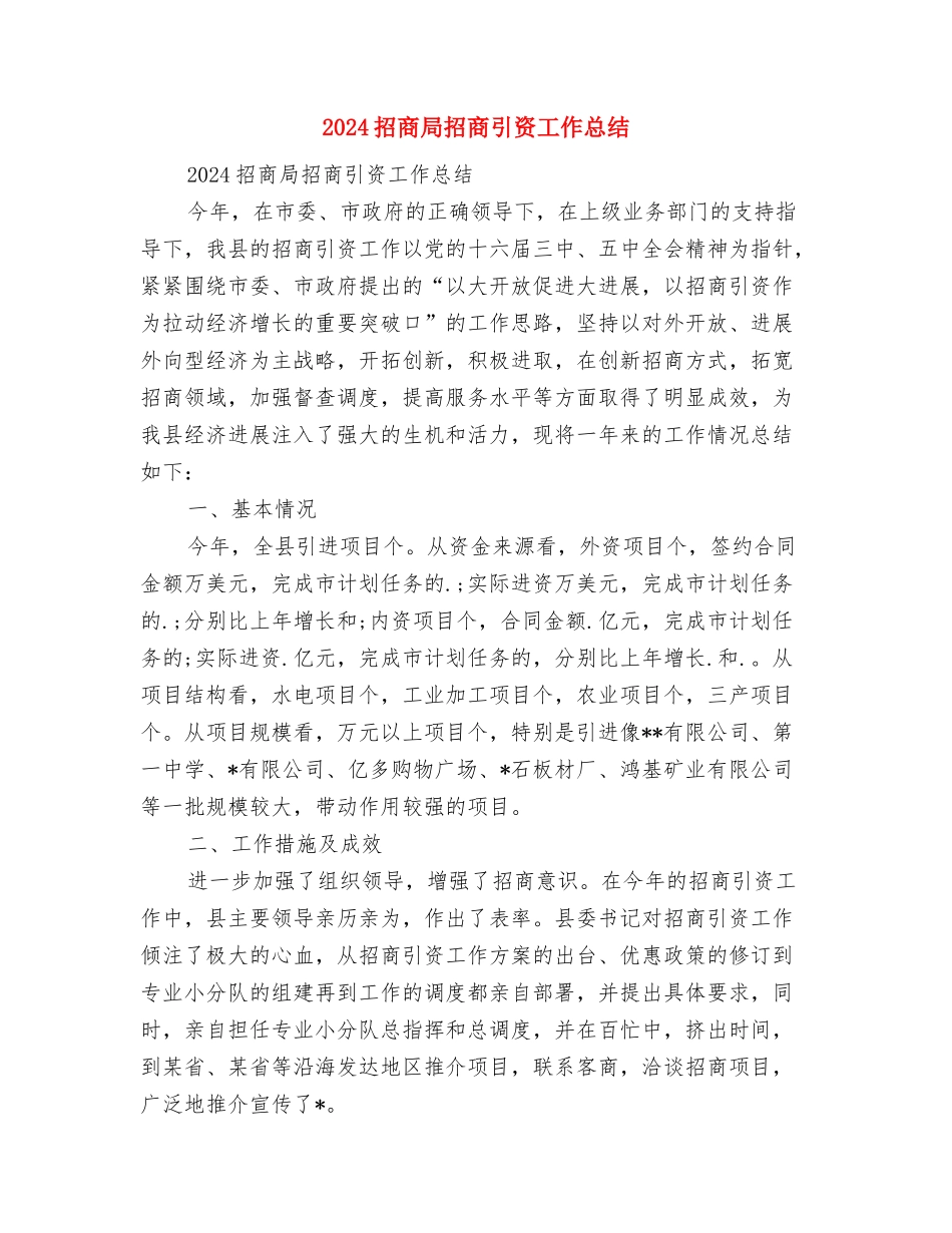2024招商局年终工作总结与2024招商局招商引资工作总结汇编_第3页