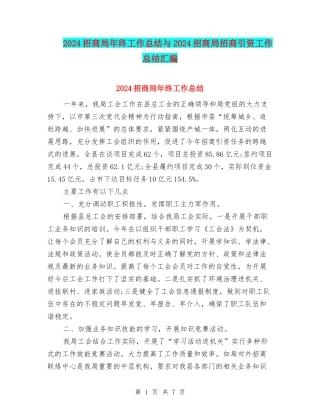 2024招商局年终工作总结与2024招商局招商引资工作总结汇编