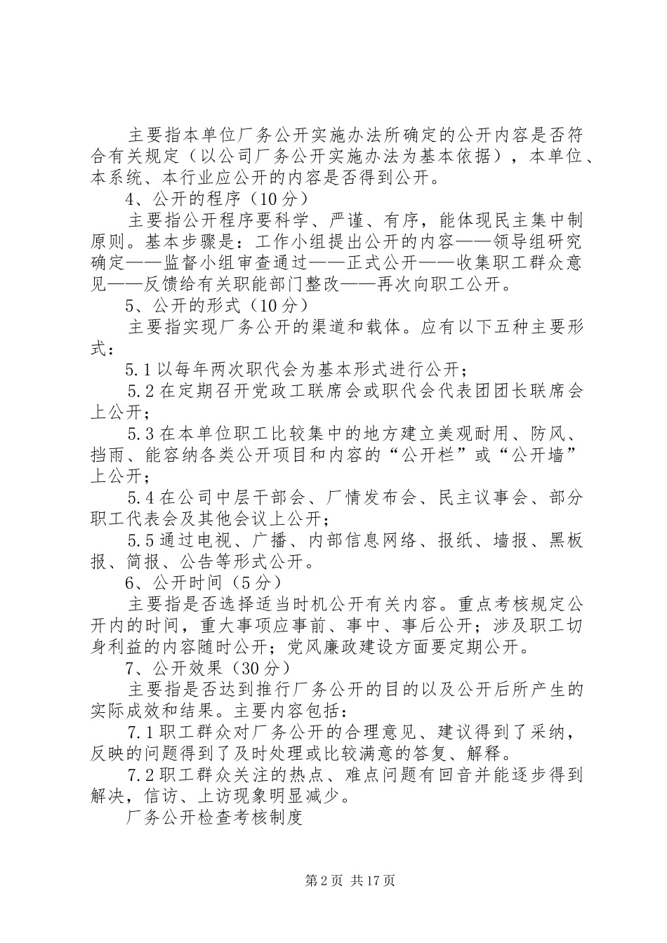 厂务公开检查考核规章制度_第2页