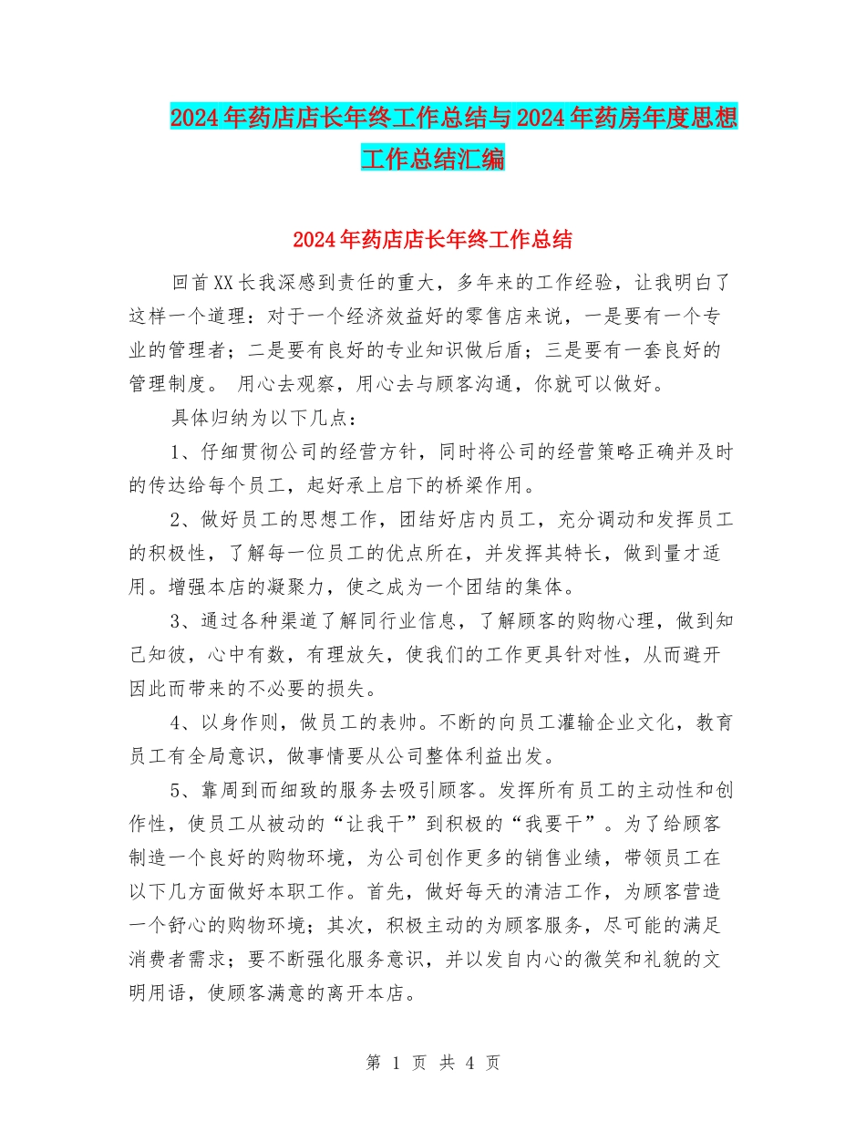 2024年药店店长年终工作总结与2024年药房年度思想工作总结汇编_第1页