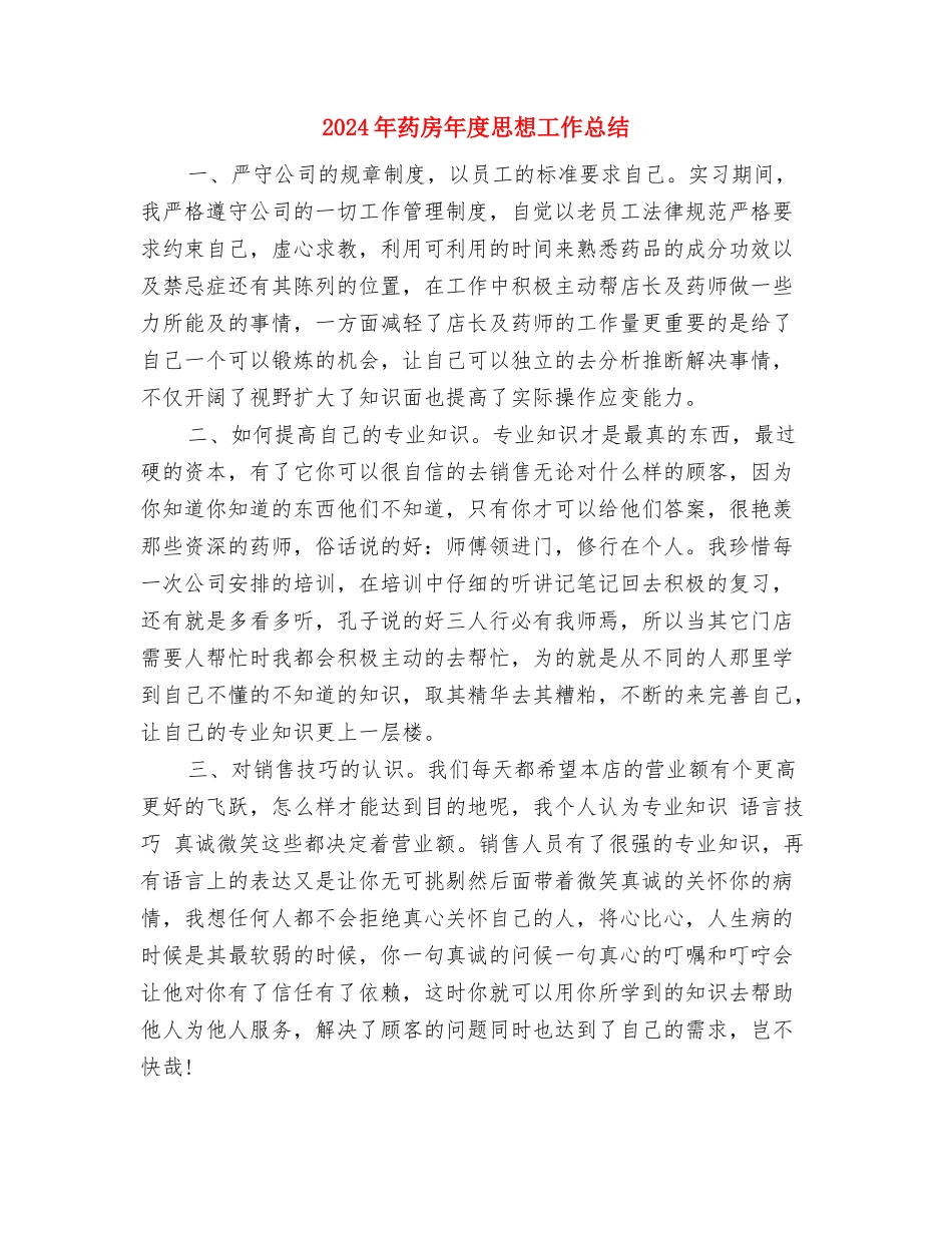 2024年药店店长年终工作总结与2024年药房年度思想工作总结汇编_第3页