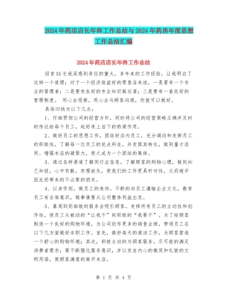 2024年药店店长年终工作总结与2024年药房年度思想工作总结汇编