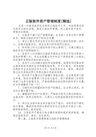 正版软件资产管理规章制度[精选]