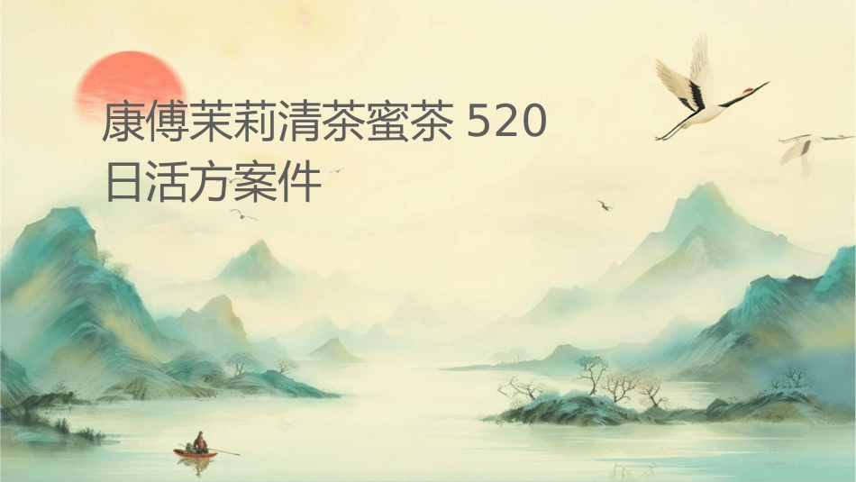 康师傅茉莉清茶蜜茶520日活动方案课件_第1页