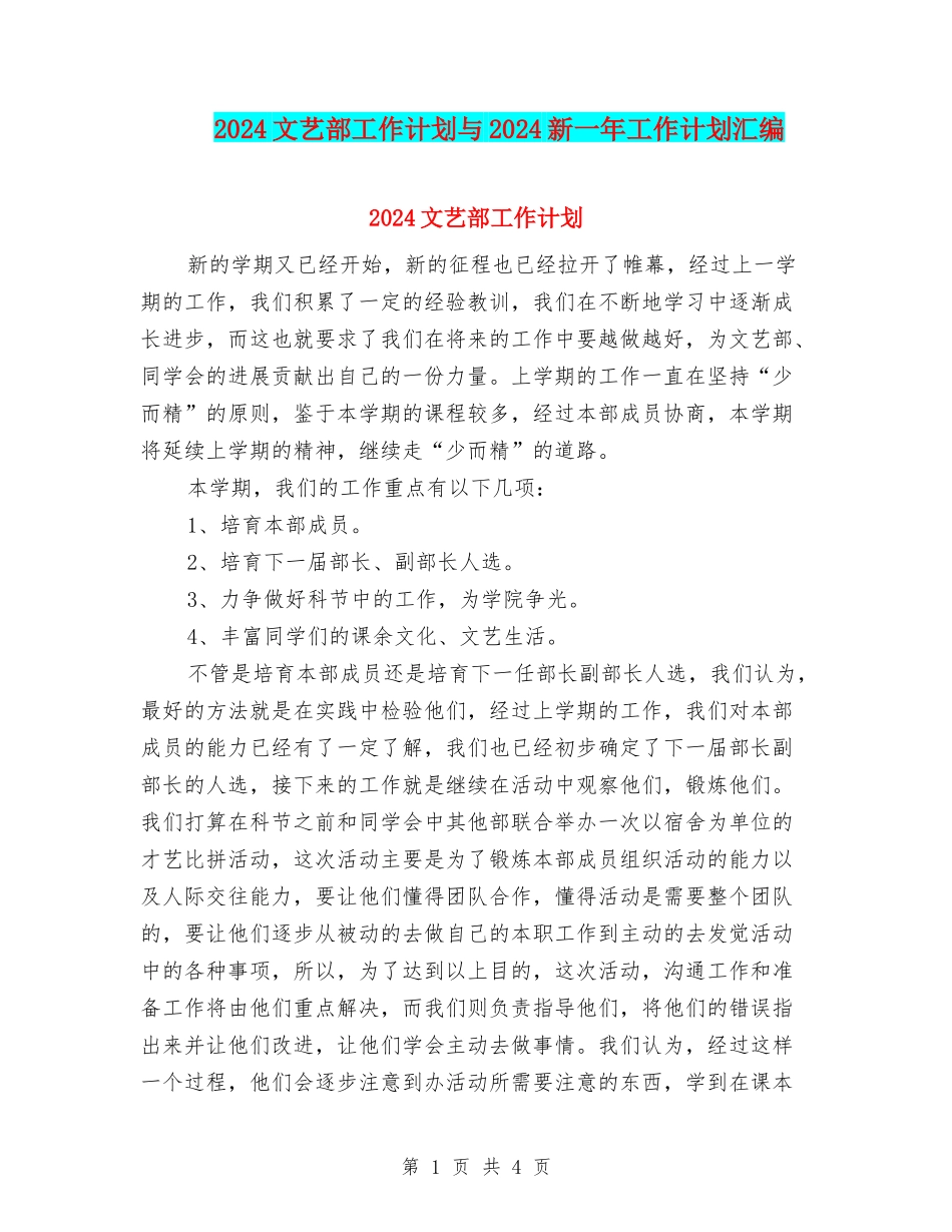 2024文艺部工作计划与2024新一年工作计划汇编_第1页