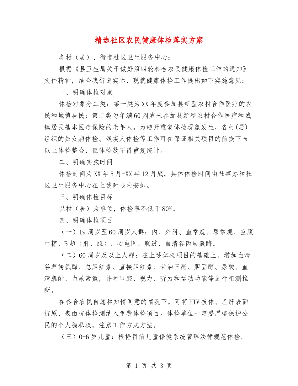 社区农民健康体检落实方案_第1页