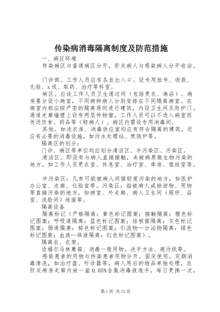 传染病消毒隔离规章制度及防范措施