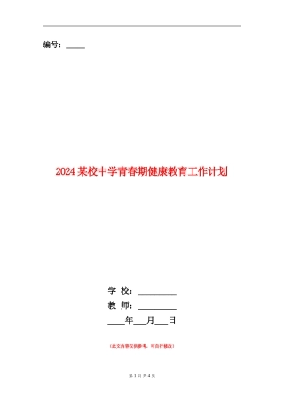 2024某校中学青春期健康教育工作计划