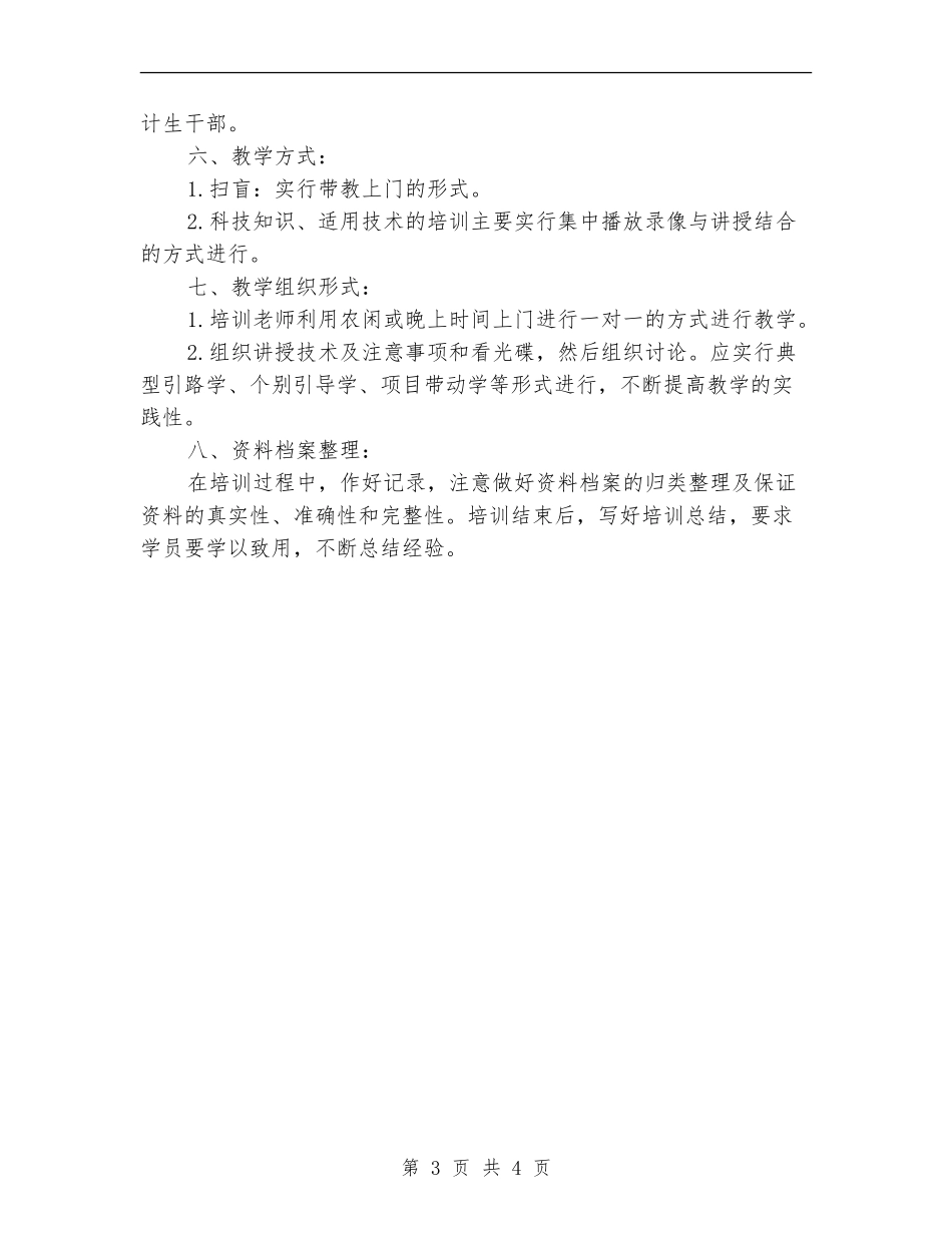 农村实用技术培训工作计划_第3页