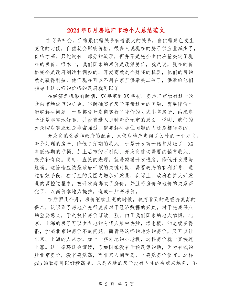 2024年5月房地产市场个人总结范文_第2页