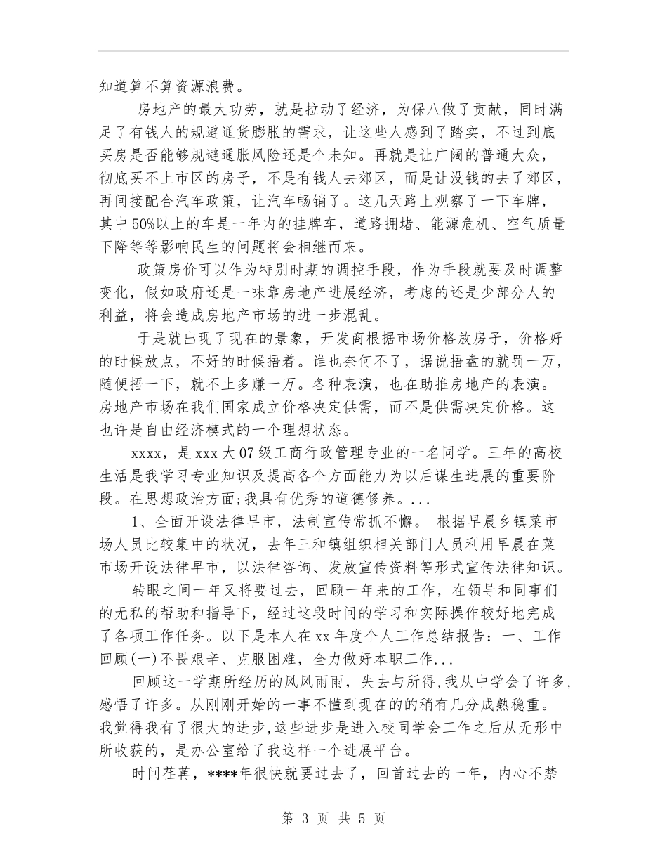 2024年5月房地产市场个人总结范文_第3页