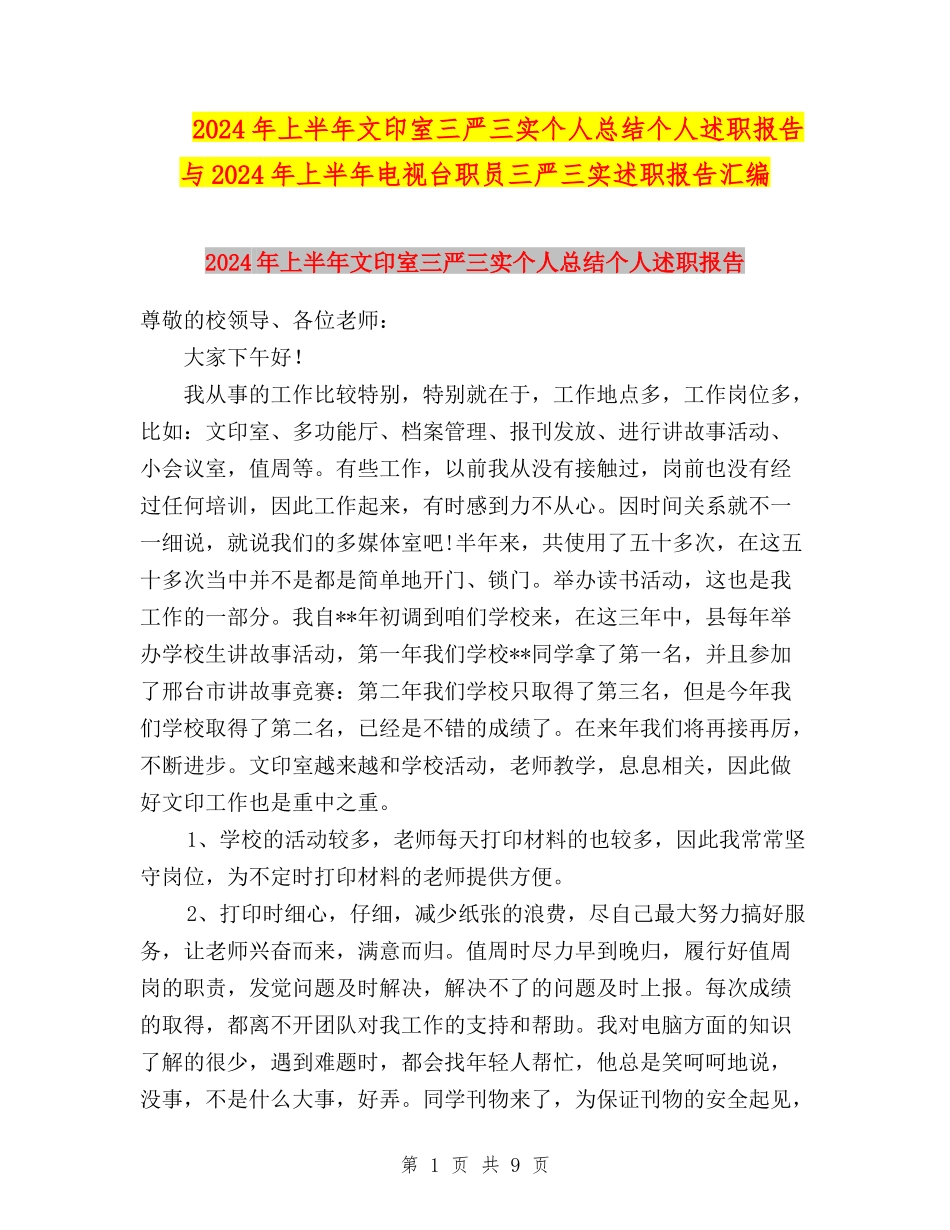 2024年上半年文印室三严三实个人总结个人述职报告与2024年上半年电视台职员三严三实述职报告汇编_第1页