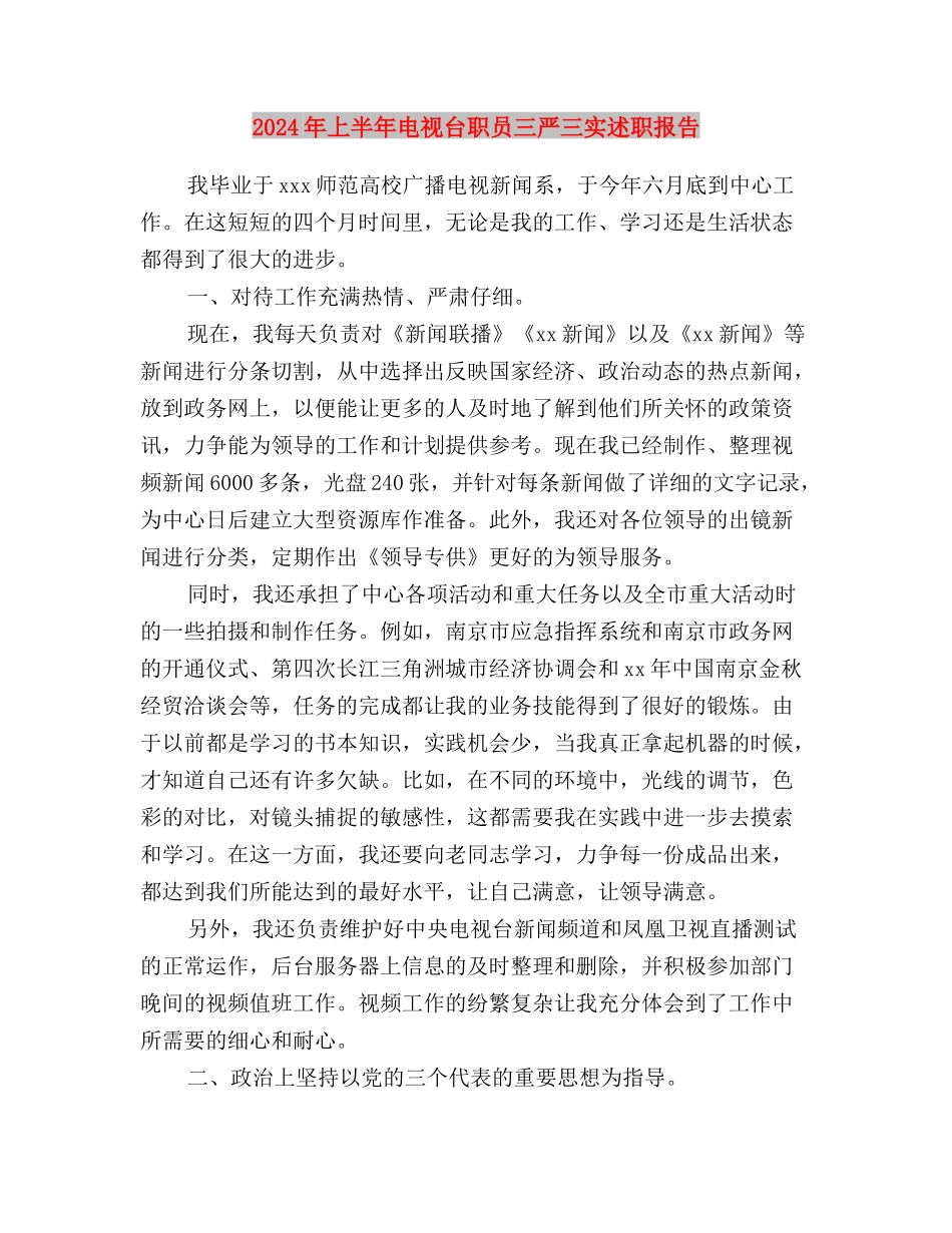 2024年上半年文印室三严三实个人总结个人述职报告与2024年上半年电视台职员三严三实述职报告汇编_第3页