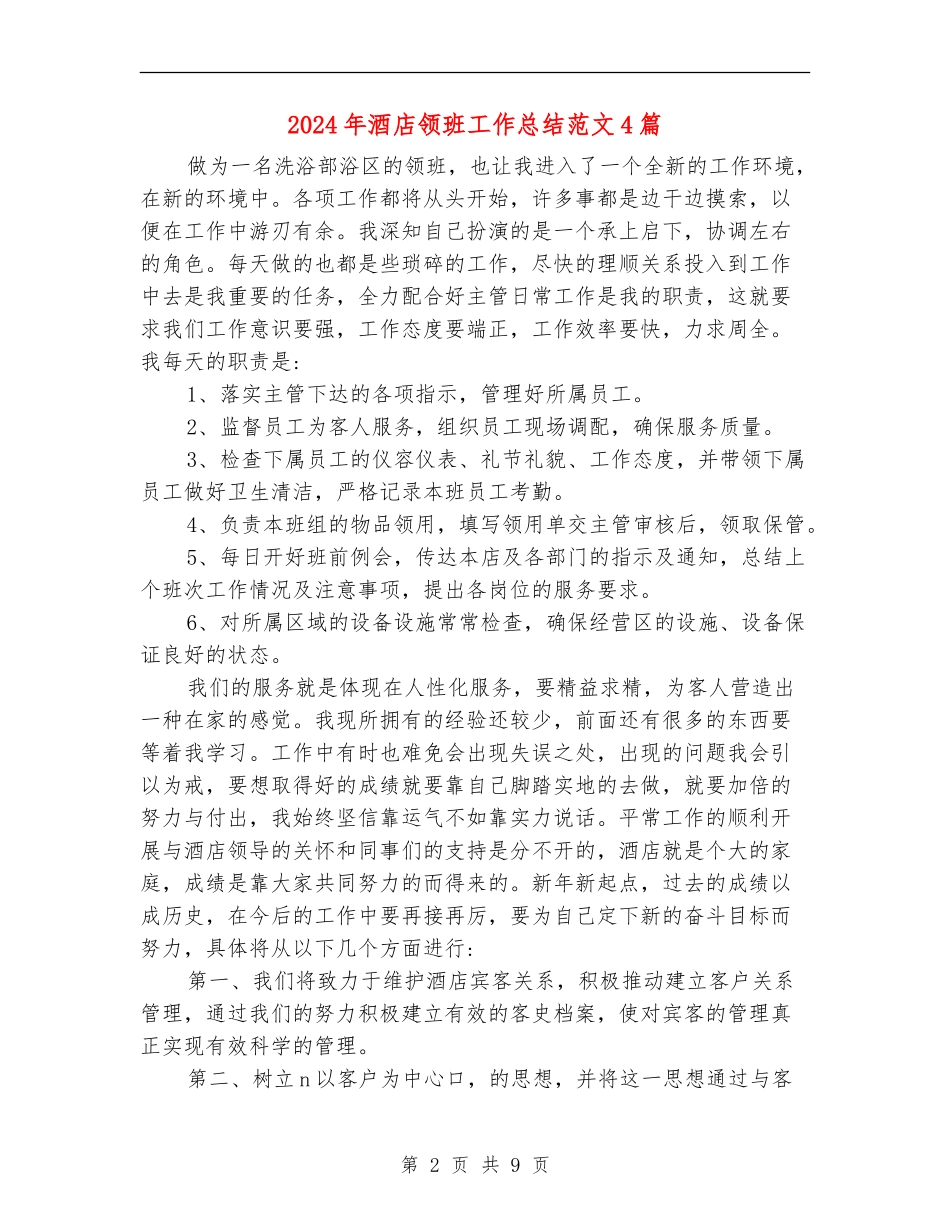 2024年酒店领班工作总结范文4篇_第2页