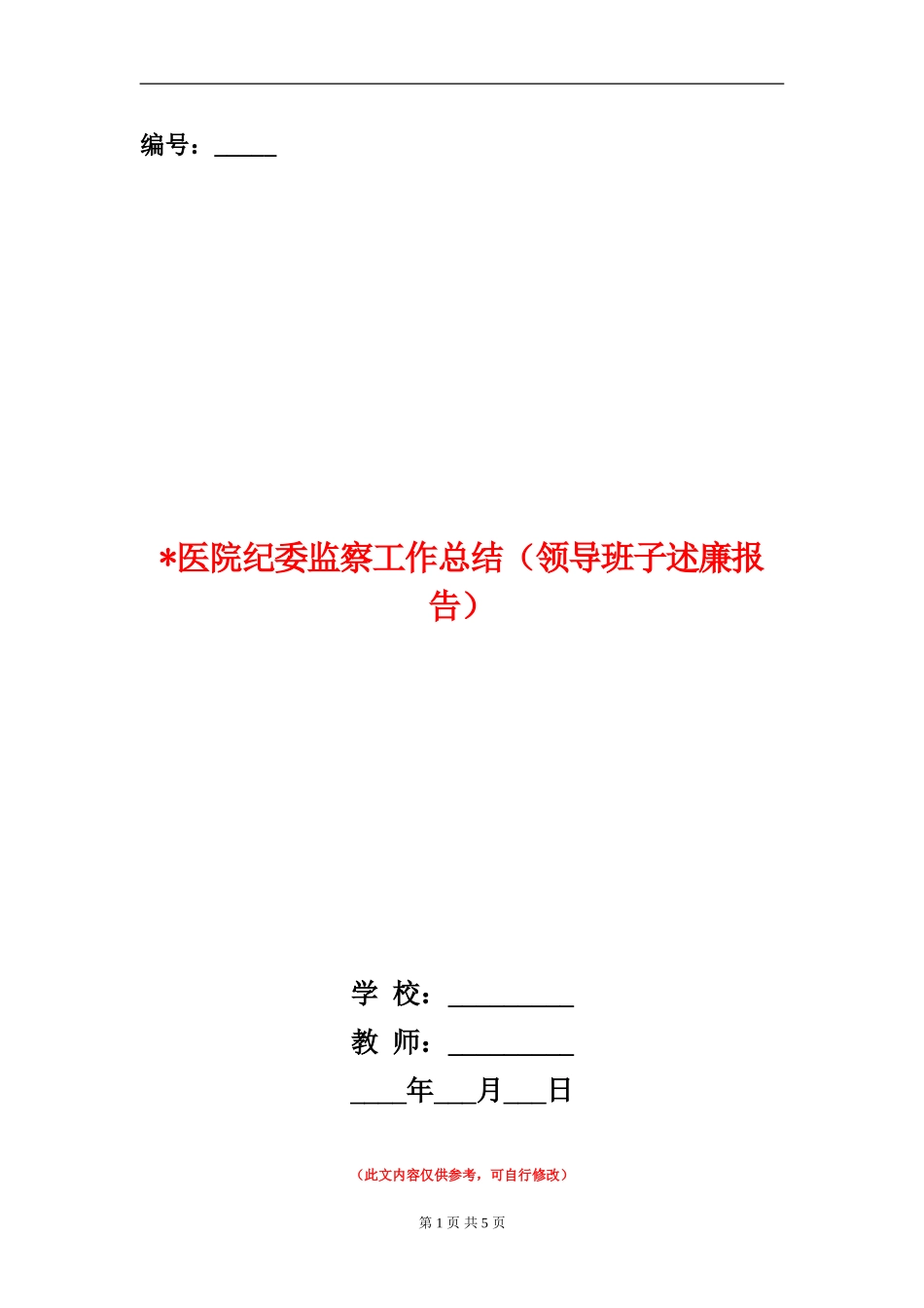 医院纪委监察工作总结【新版】_第1页