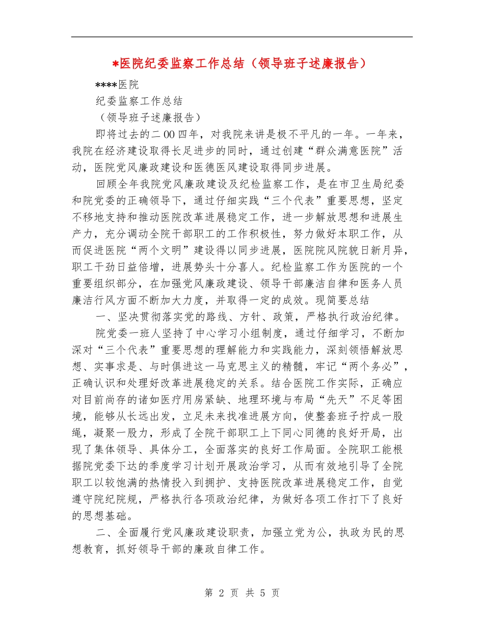医院纪委监察工作总结【新版】_第2页