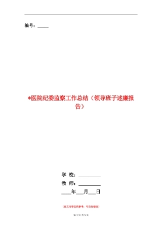 医院纪委监察工作总结【新版】