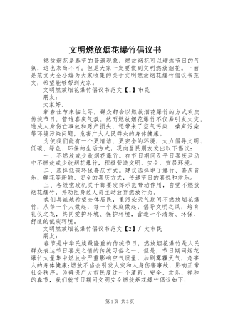 文明燃放烟花爆竹倡议书范文