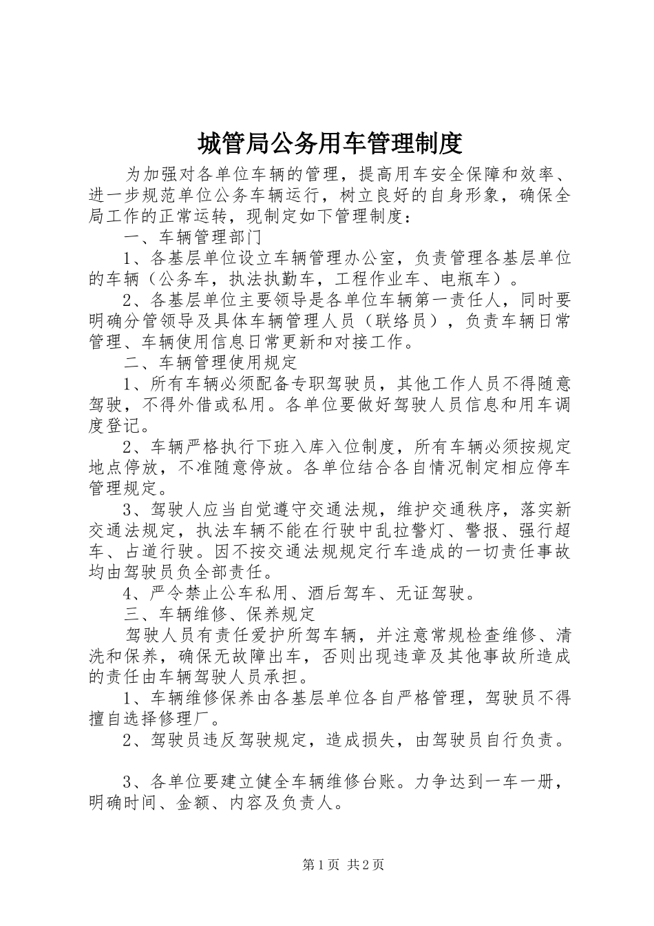 城管局公务用车管理规章制度_第1页