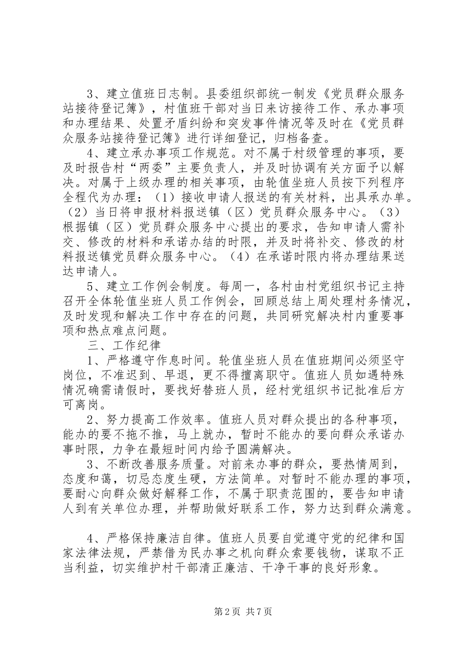 关于建立村干部轮流值班规章制度_第2页