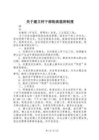 关于建立村干部轮流值班规章制度